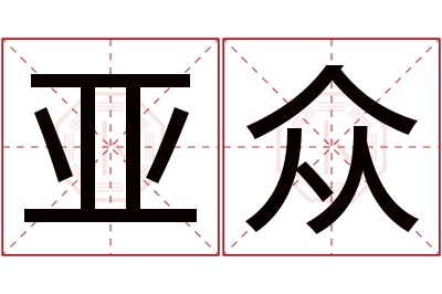 亚众名字寓意