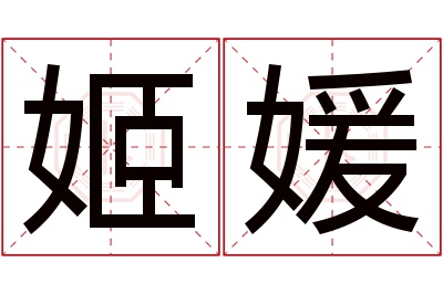 姬媛名字寓意