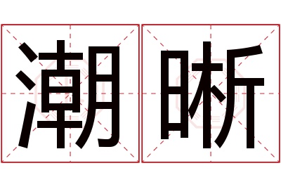 潮晰名字寓意 潮晰名字寓意