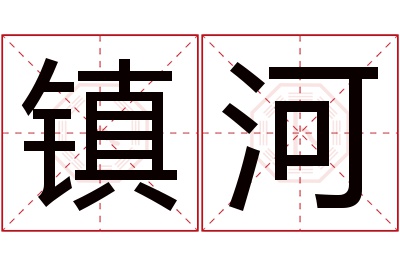 镇河名字寓意