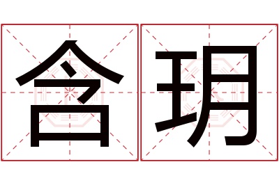 含玥名字寓意