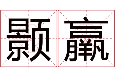 颢羸名字寓意