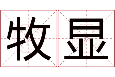 牧显名字寓意