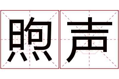 煦声名字寓意