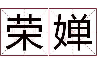 荣婵名字寓意