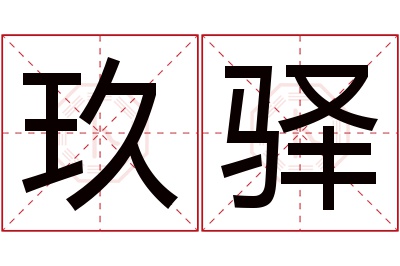 玖驿名字寓意