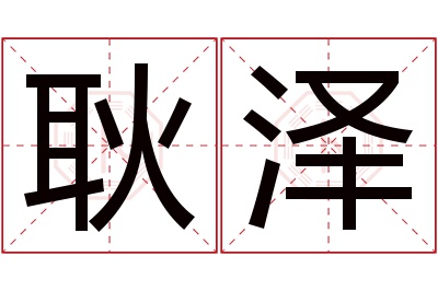 耿泽名字寓意 耿泽名字寓意