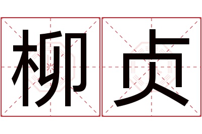 柳贞名字寓意 柳贞名字寓意