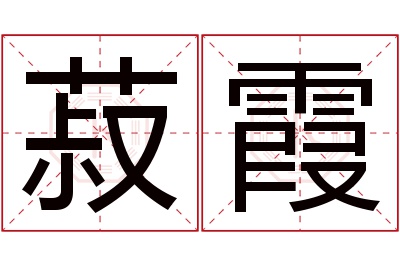 菽霞名字寓意