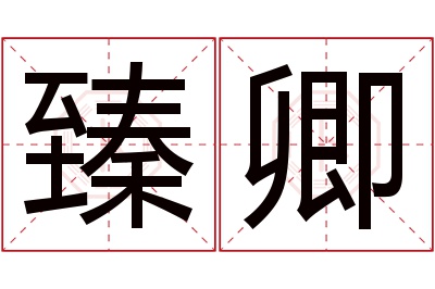 臻卿名字寓意