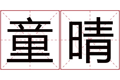 童晴名字寓意