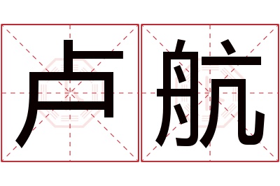 卢航名字寓意
