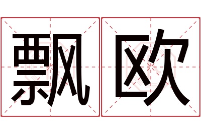 飘欧名字寓意 飘欧名字寓意