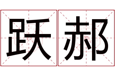 跃郝名字寓意