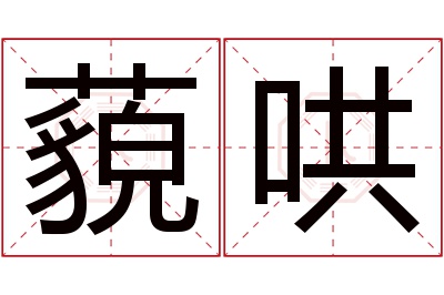 藐哄名字寓意