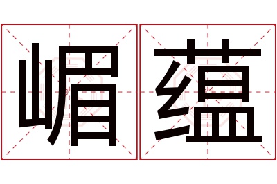 嵋蕴名字寓意