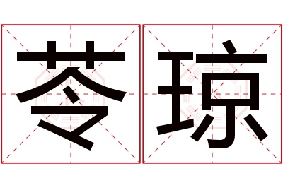 苓琼名字寓意 苓琼名字寓意