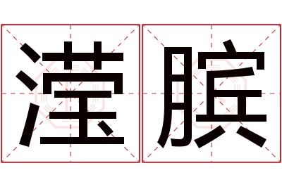 滢膑名字寓意 滢膑名字寓意