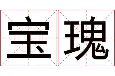 宝瑰名字寓意