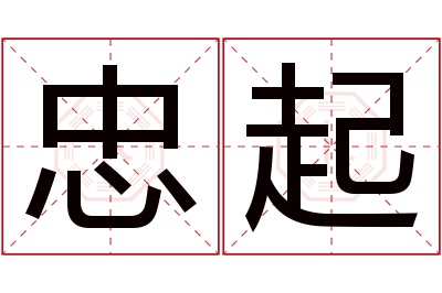 忠起名字寓意 忠起名字寓意