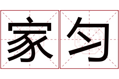 家匀名字寓意