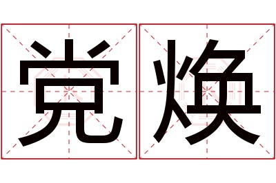 党焕名字寓意 党焕名字寓意