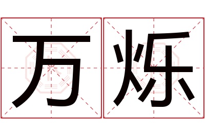 万烁名字寓意 万烁名字寓意