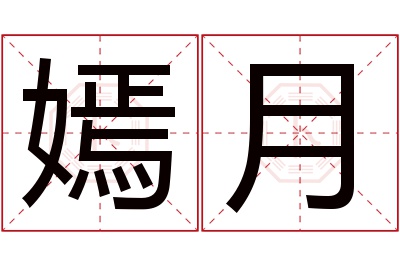 嫣月名字寓意 嫣月名字寓意