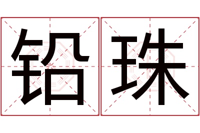 铅珠名字寓意 铅珠名字寓意