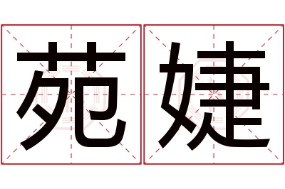 苑婕名字寓意