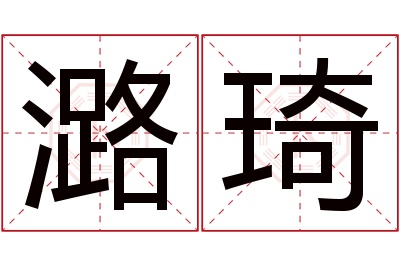 潞琦名字寓意 潞琦名字寓意