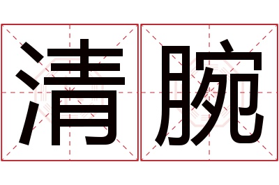 清腕名字寓意