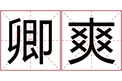 卿爽名字寓意