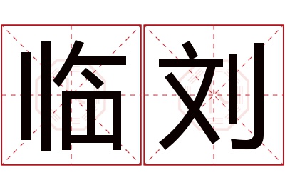 临刘名字寓意