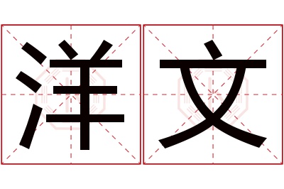洋文名字寓意 洋文名字寓意
