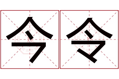 今令名字寓意 今令名字寓意