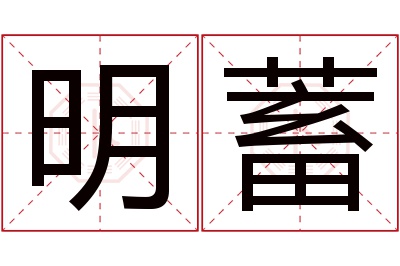 明蓄名字寓意