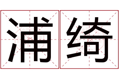 浦绮名字寓意