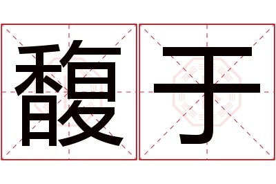 馥于名字寓意 馥于名字寓意