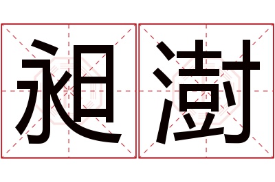 昶澍名字寓意