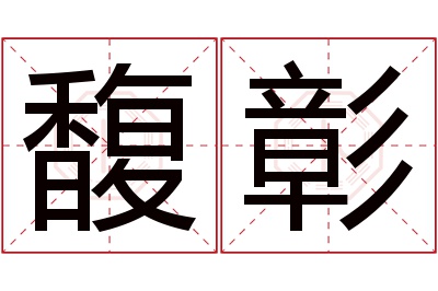 馥彰名字寓意