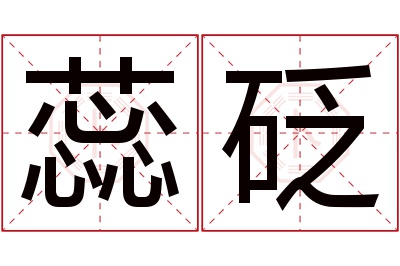 蕊砭名字寓意