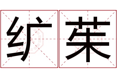 纩茱名字寓意