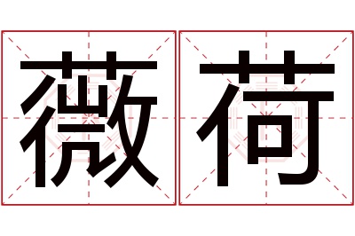 薇荷名字寓意 薇荷名字寓意