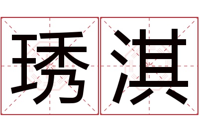 琇淇名字寓意 琇淇名字寓意