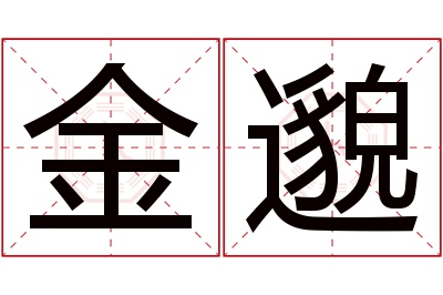 金邈名字寓意 金邈名字寓意