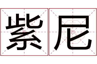 紫尼名字寓意