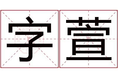 字萱名字寓意