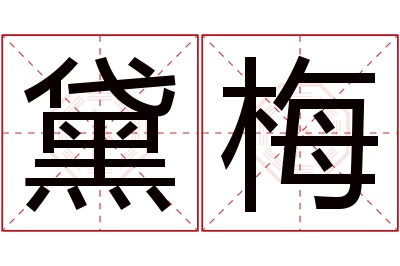 黛梅名字寓意 黛梅名字寓意