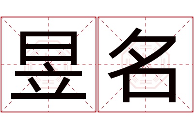 昱名名字寓意